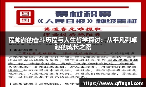 程帅澎的奋斗历程与人生哲学探讨：从平凡到卓越的成长之路