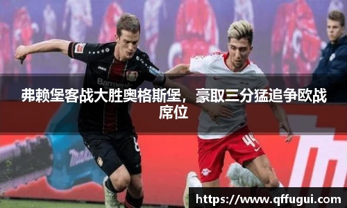 弗赖堡客战大胜奥格斯堡，豪取三分猛追争欧战席位