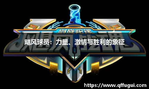 飓风球员：力量、激情与胜利的象征