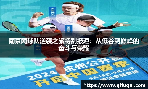 南京网球队逆袭之旅特别报道：从低谷到巅峰的奋斗与荣耀
