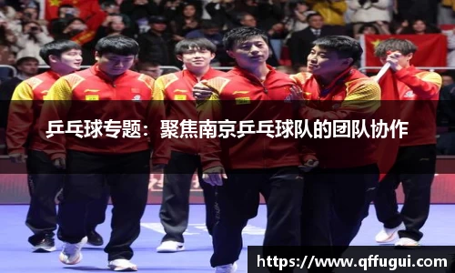 乒乓球专题：聚焦南京乒乓球队的团队协作