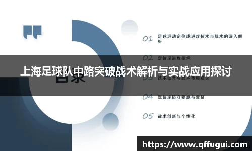 上海足球队中路突破战术解析与实战应用探讨