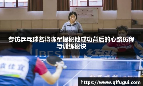 专访乒乓球名将陈军揭秘他成功背后的心路历程与训练秘诀