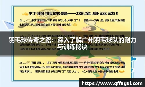 羽毛球传奇之路：深入了解广州羽毛球队的耐力与训练秘诀
