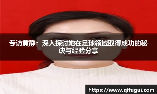 专访黄静：深入探讨她在足球领域取得成功的秘诀与经验分享