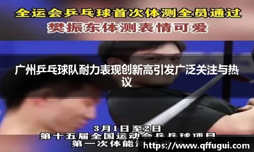 广州乒乓球队耐力表现创新高引发广泛关注与热议