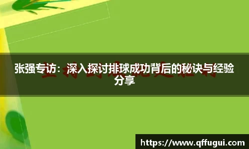 张强专访：深入探讨排球成功背后的秘诀与经验分享