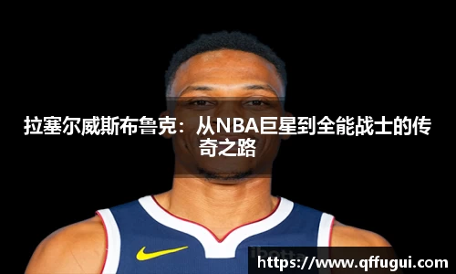 拉塞尔威斯布鲁克：从NBA巨星到全能战士的传奇之路