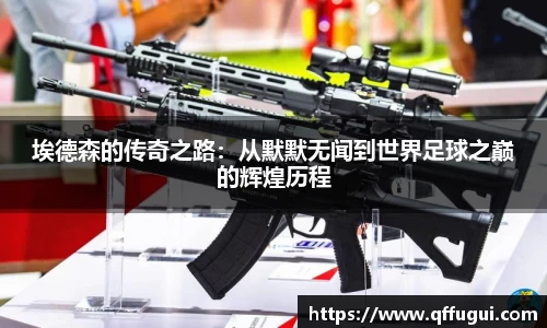 埃德森的传奇之路：从默默无闻到世界足球之巅的辉煌历程