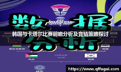 韩国与卡塔尔比赛前瞻分析及竞猜策略探讨