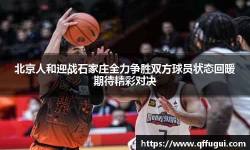北京人和迎战石家庄全力争胜双方球员状态回暖期待精彩对决