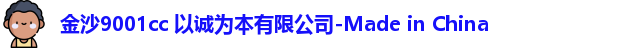 9001诚信金沙